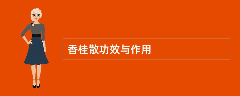 香桂散功效与作用