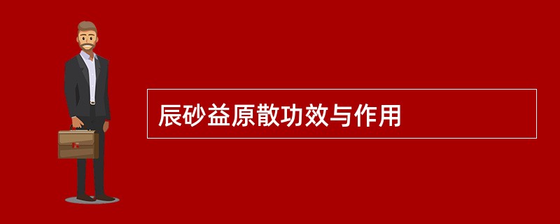 辰砂益原散功效与作用