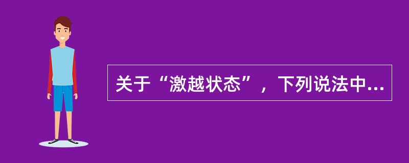 关于“激越状态”，下列说法中正确的是（）