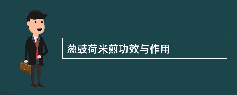 葱豉荷米煎功效与作用