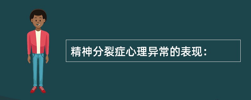 精神分裂症心理异常的表现：