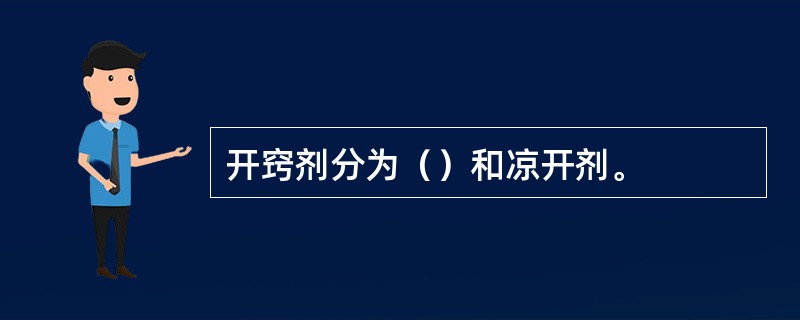 开窍剂分为（）和凉开剂。