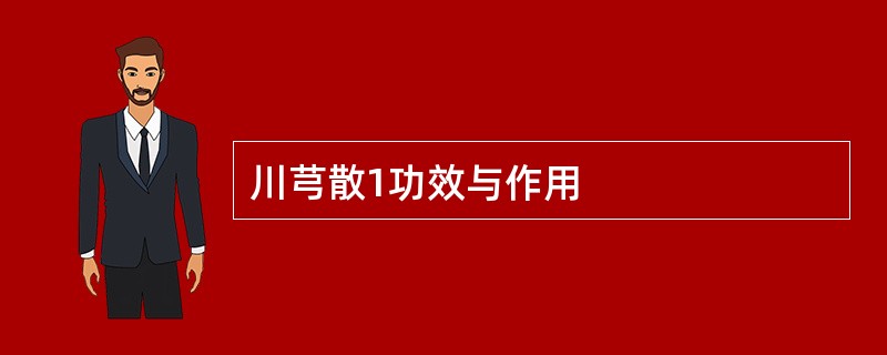 川芎散1功效与作用