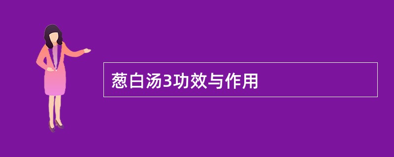 葱白汤3功效与作用