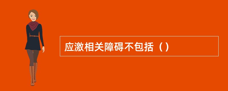 应激相关障碍不包括（）