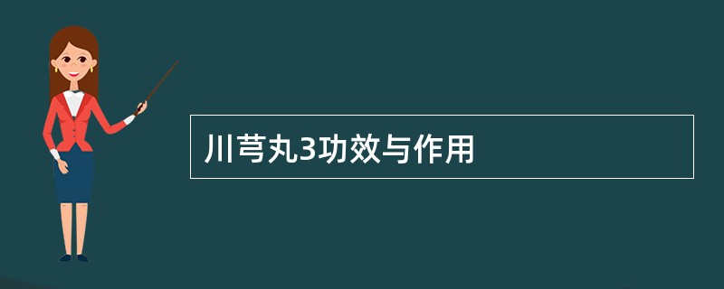 川芎丸3功效与作用