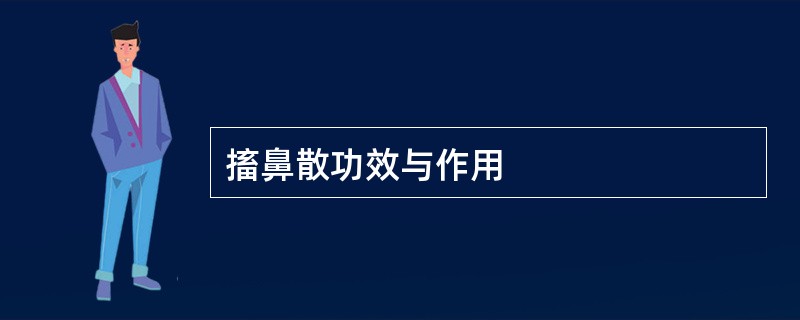 搐鼻散功效与作用