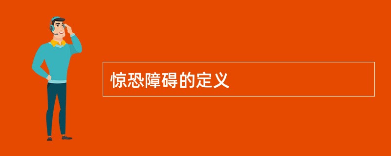 惊恐障碍的定义