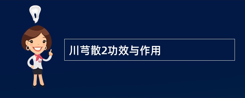 川芎散2功效与作用