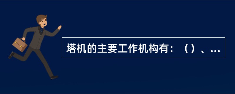 塔机的主要工作机构有：（）、（）、（）、（）。