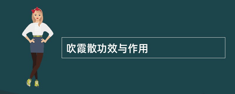 吹霞散功效与作用