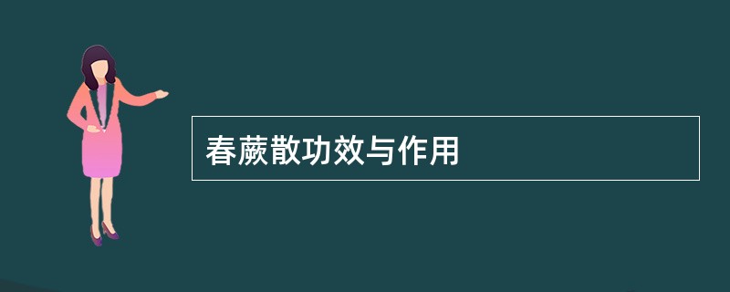 春蕨散功效与作用