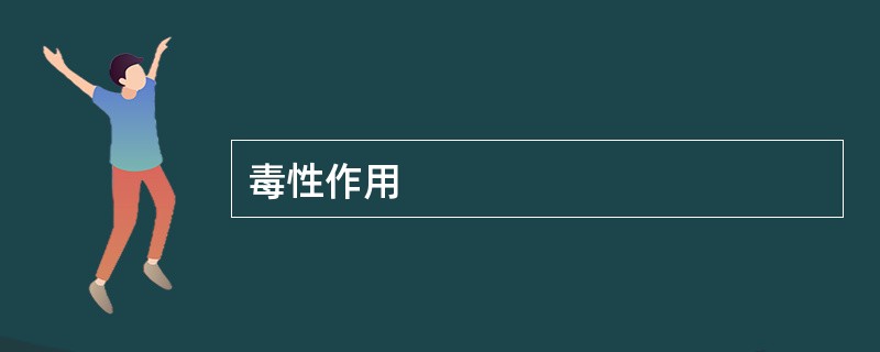 毒性作用