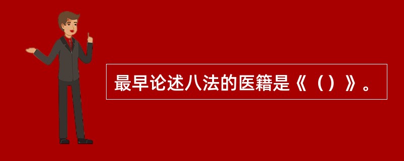 最早论述八法的医籍是《（）》。