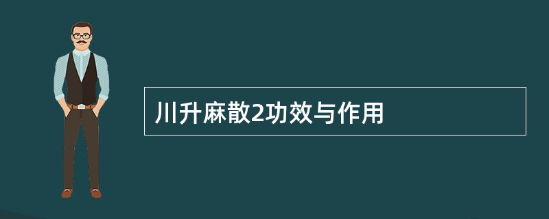 川升麻散2功效与作用