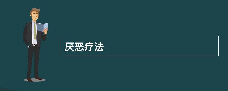 厌恶疗法