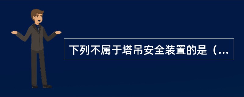 下列不属于塔吊安全装置的是（）。