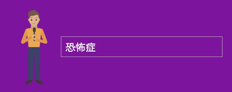 恐怖症