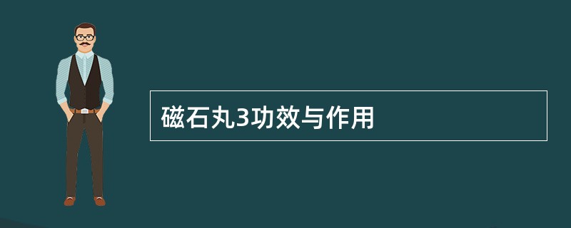 磁石丸3功效与作用