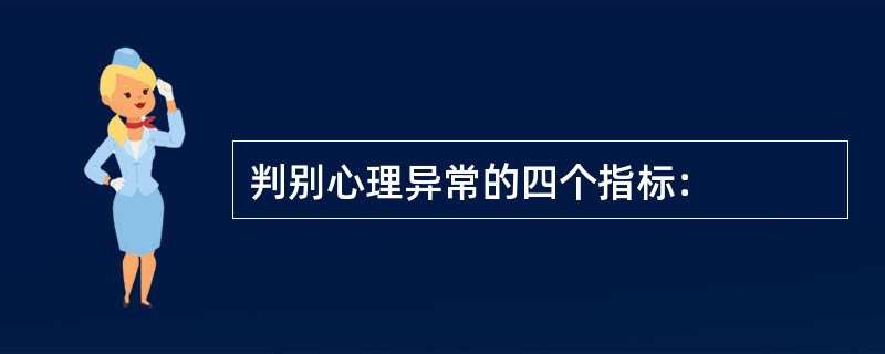 判别心理异常的四个指标：