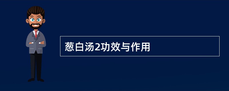 葱白汤2功效与作用