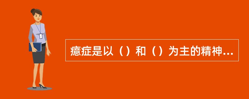 癔症是以（）和（）为主的精神障碍。