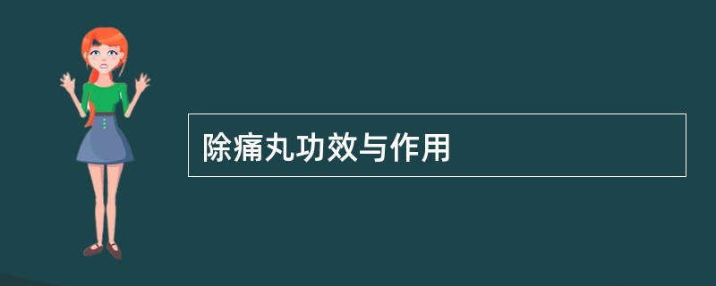 除痛丸功效与作用