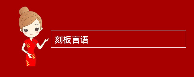 刻板言语