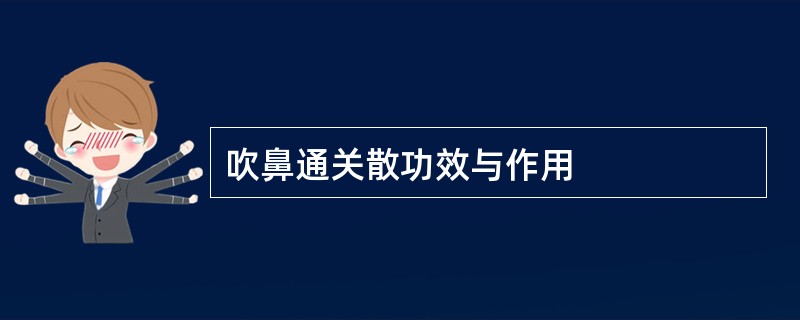 吹鼻通关散功效与作用