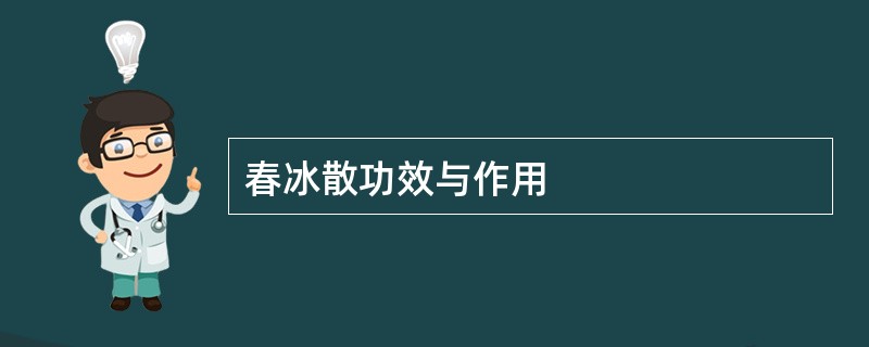 春冰散功效与作用