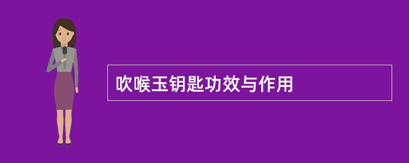 吹喉玉钥匙功效与作用