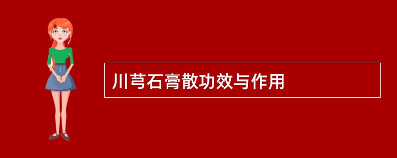 川芎石膏散功效与作用