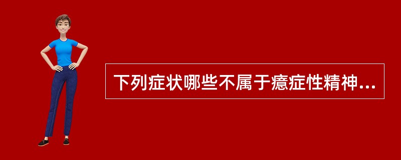 下列症状哪些不属于癔症性精神障碍？（）