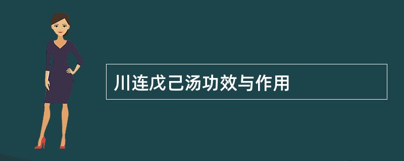 川连戊己汤功效与作用