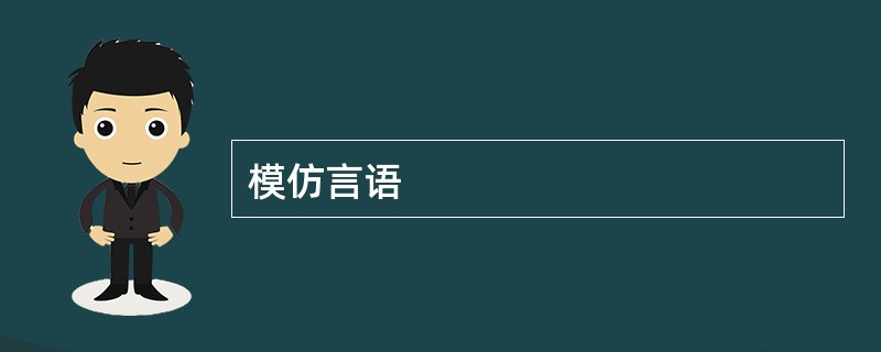 模仿言语