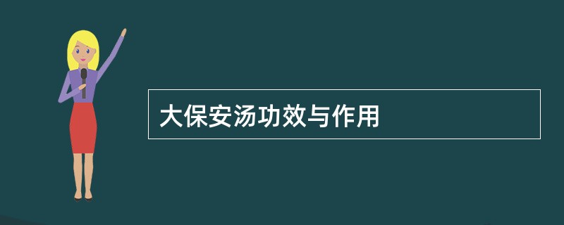 大保安汤功效与作用