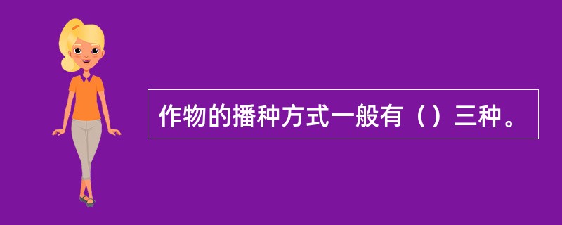 作物的播种方式一般有（）三种。