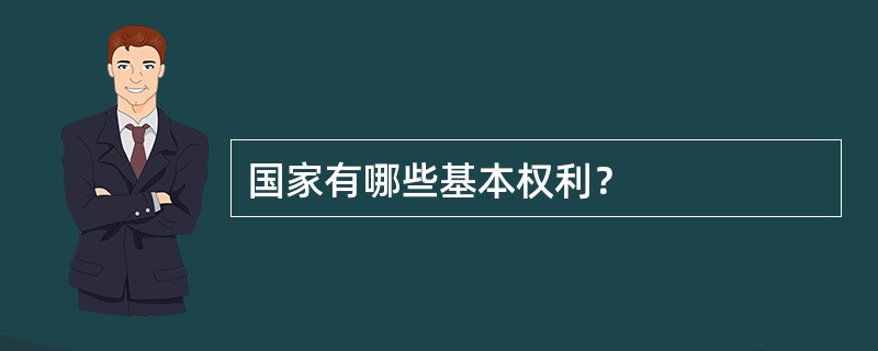 国家有哪些基本权利？