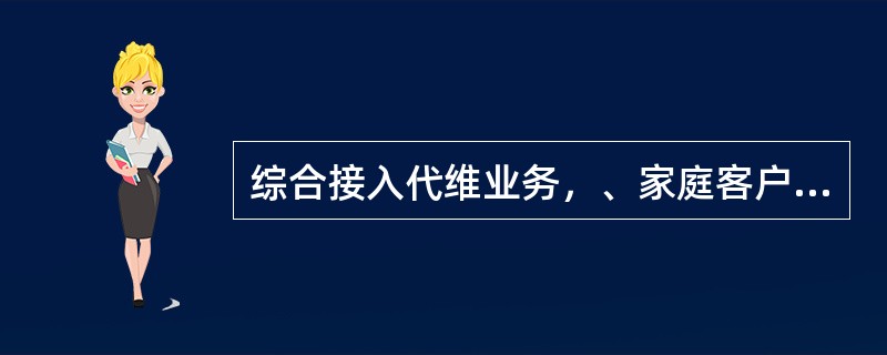 综合接入代维业务，、家庭客户每（）个“宽带客户”（其他政企、校园网、移动营业厅、