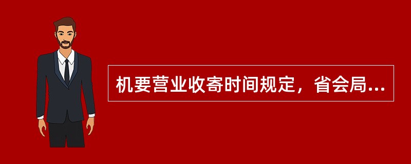 机要营业收寄时间规定，省会局（）小时。