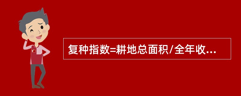 复种指数=耕地总面积/全年收获作物总面积