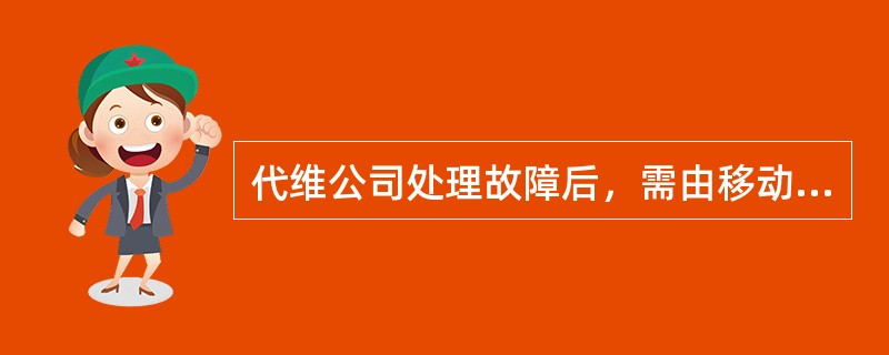 代维公司处理故障后，需由移动公司返修故障配件时，要在（）内向移动公司归还换下的故