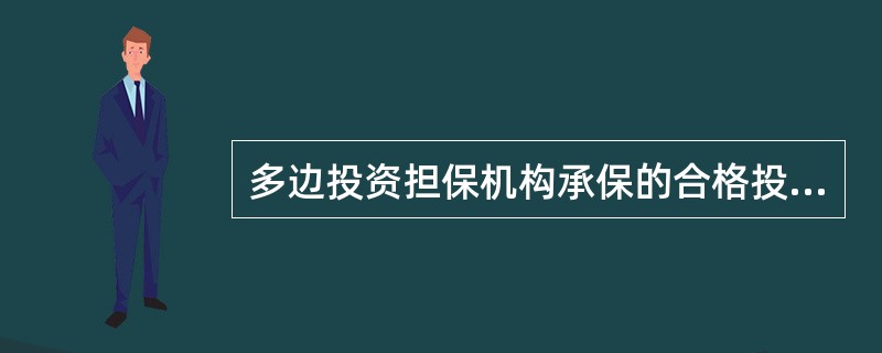 多边投资担保机构承保的合格投资是（）