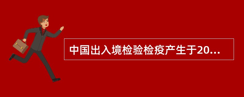 中国出入境检验检疫产生于20世纪中期。()