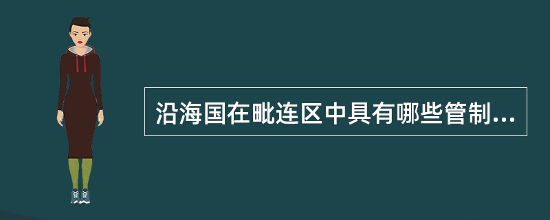 沿海国在毗连区中具有哪些管制权？