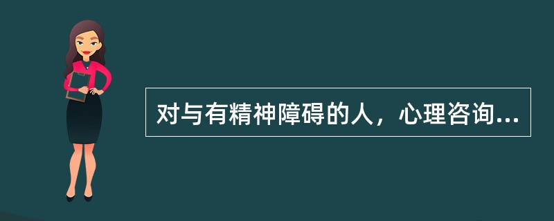 对与有精神障碍的人，心理咨询的作用（）