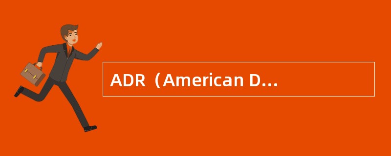 ADR（American Depository Receipts）