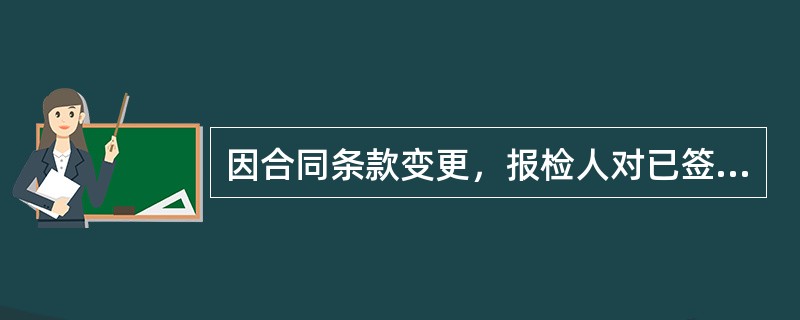 因合同条款变更，报检人对已签发的证单提出申请更改时，应提供的材料有（）。