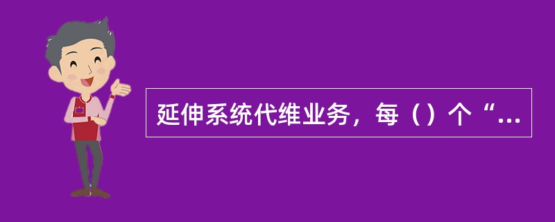 延伸系统代维业务，每（）个“中等规模分布系统”（其他非标准站点按分公司代维合同单