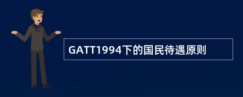 GATT1994下的国民待遇原则